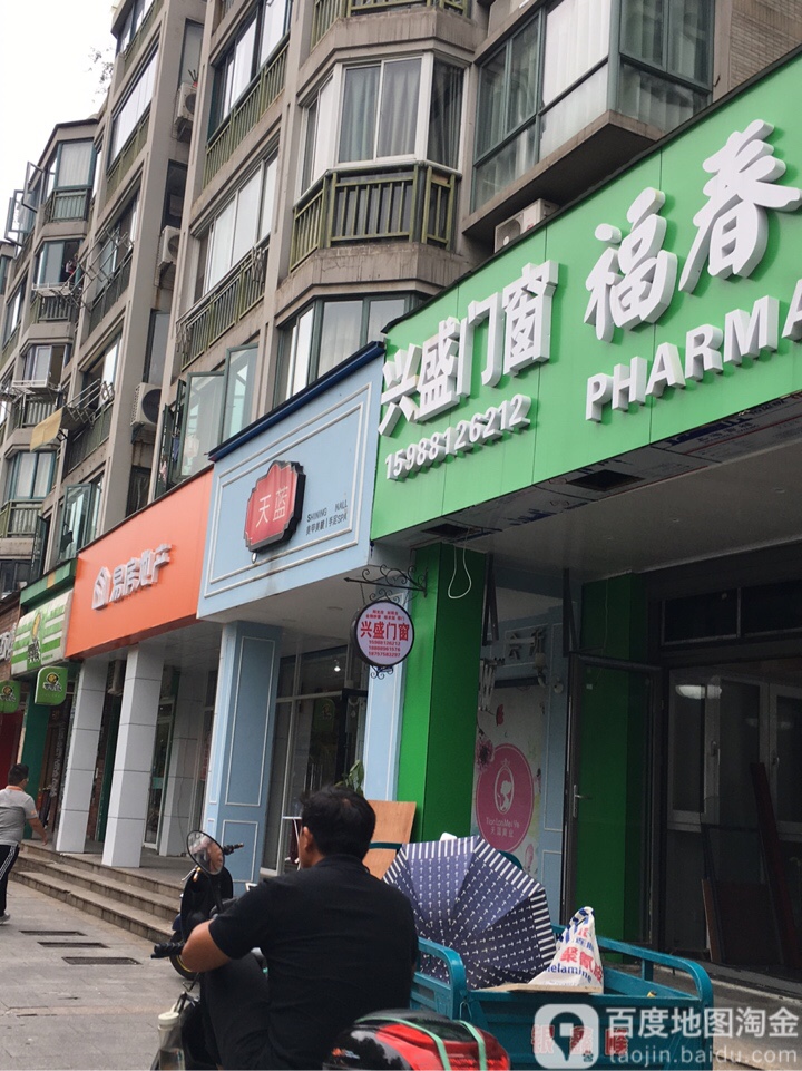 天蓝美睫美甲(滨盛路店)