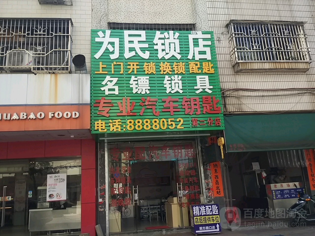 为民锁店