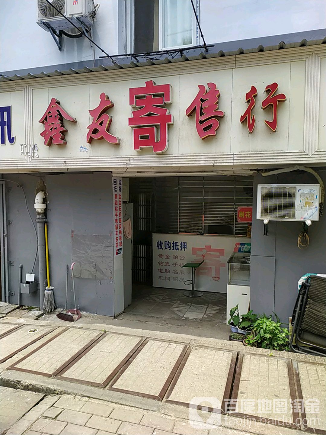 鑫友寄收行