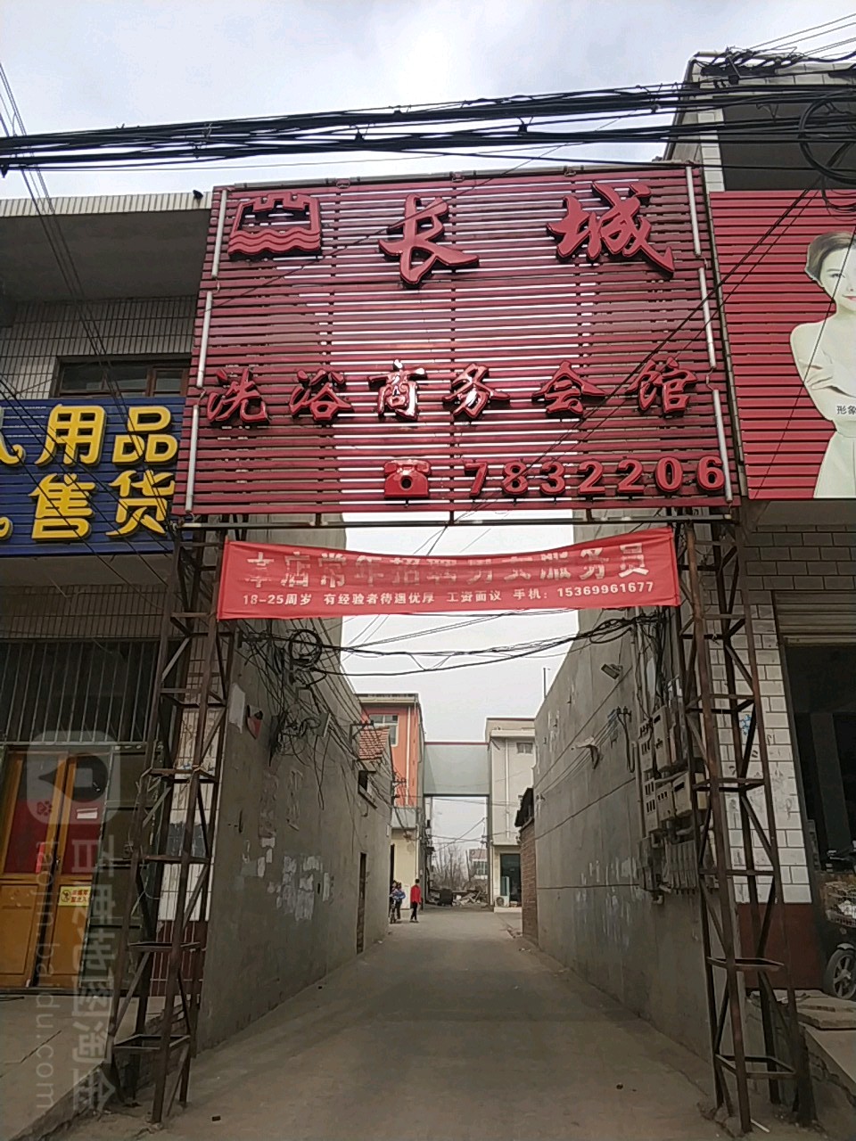 长城足浴