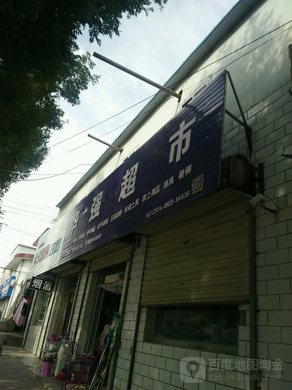 华强超市(秦霸岭东路店)