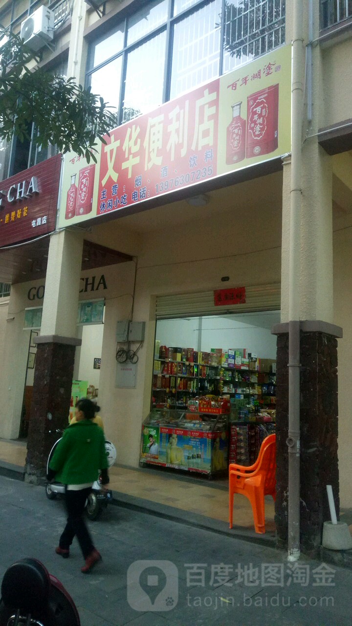 文华便利店