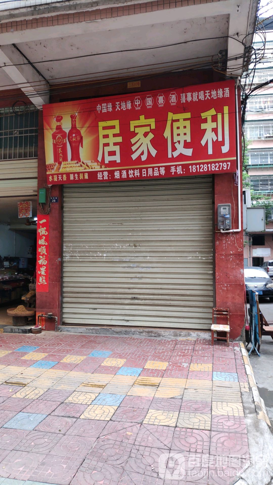 家居便利