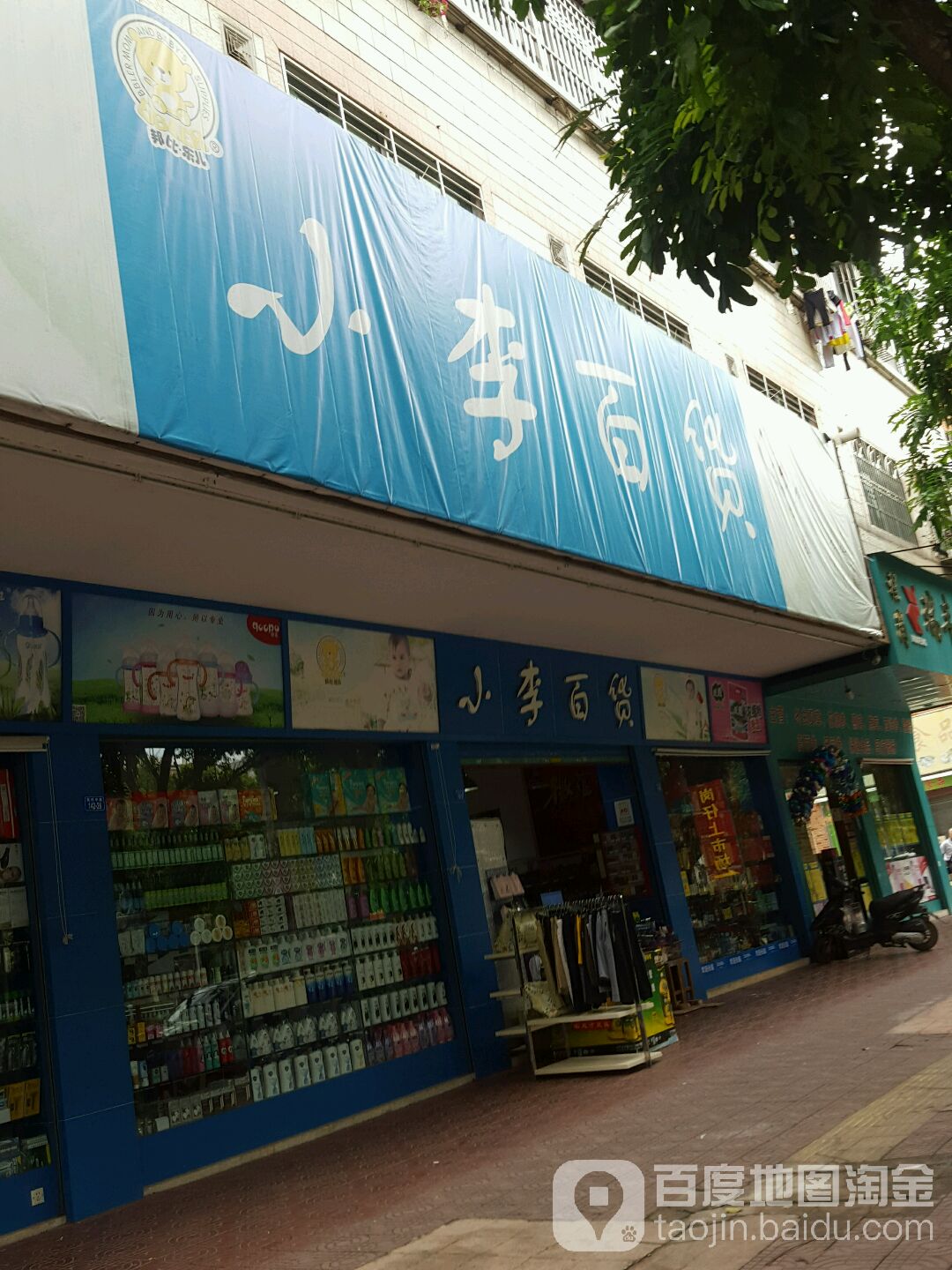 小李百货(宪梓中路店)