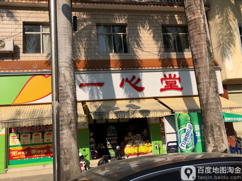 一心堂药房(瑞丽瑞宏路二店)