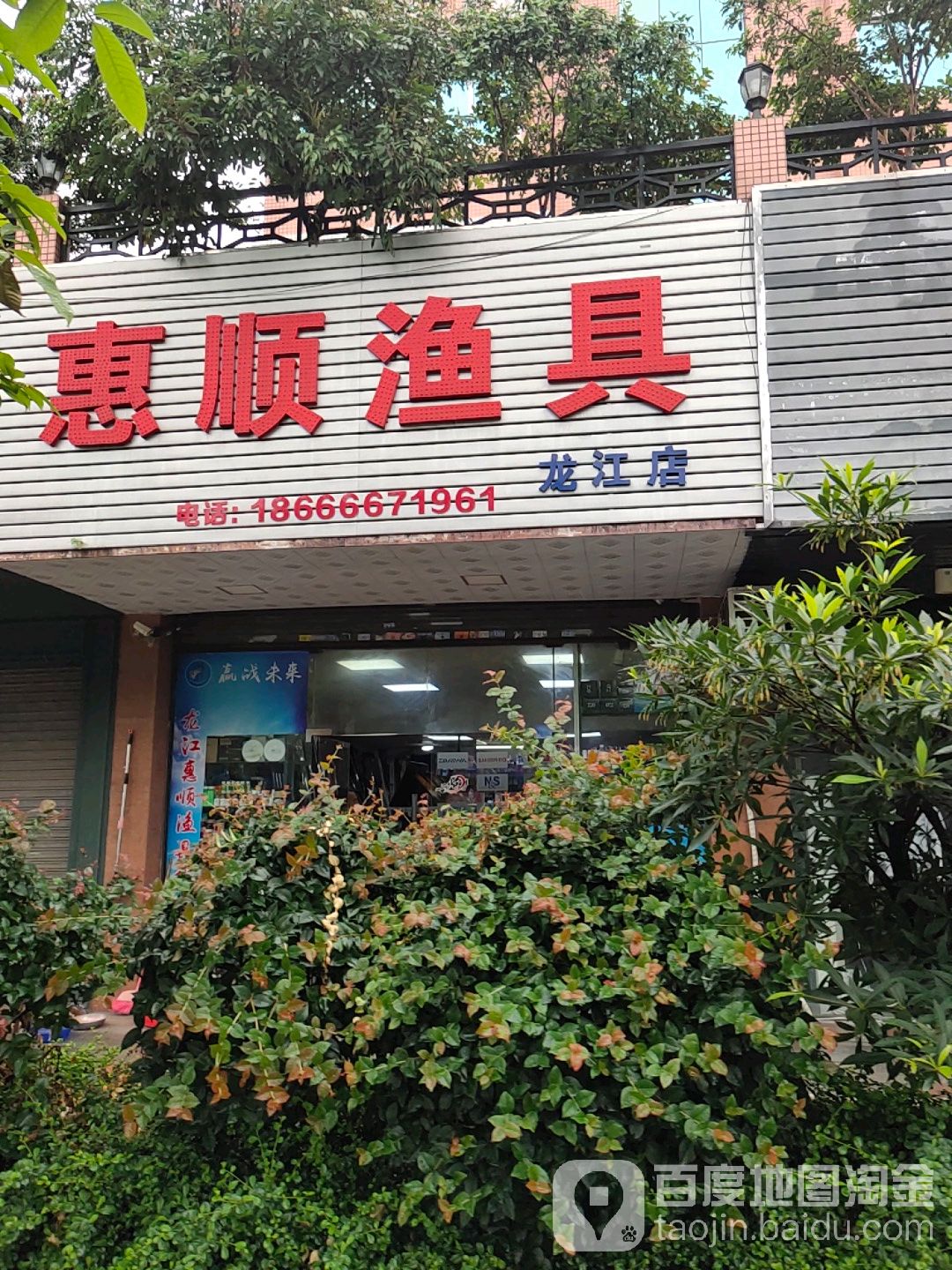 惠顺渔具(龙江店)