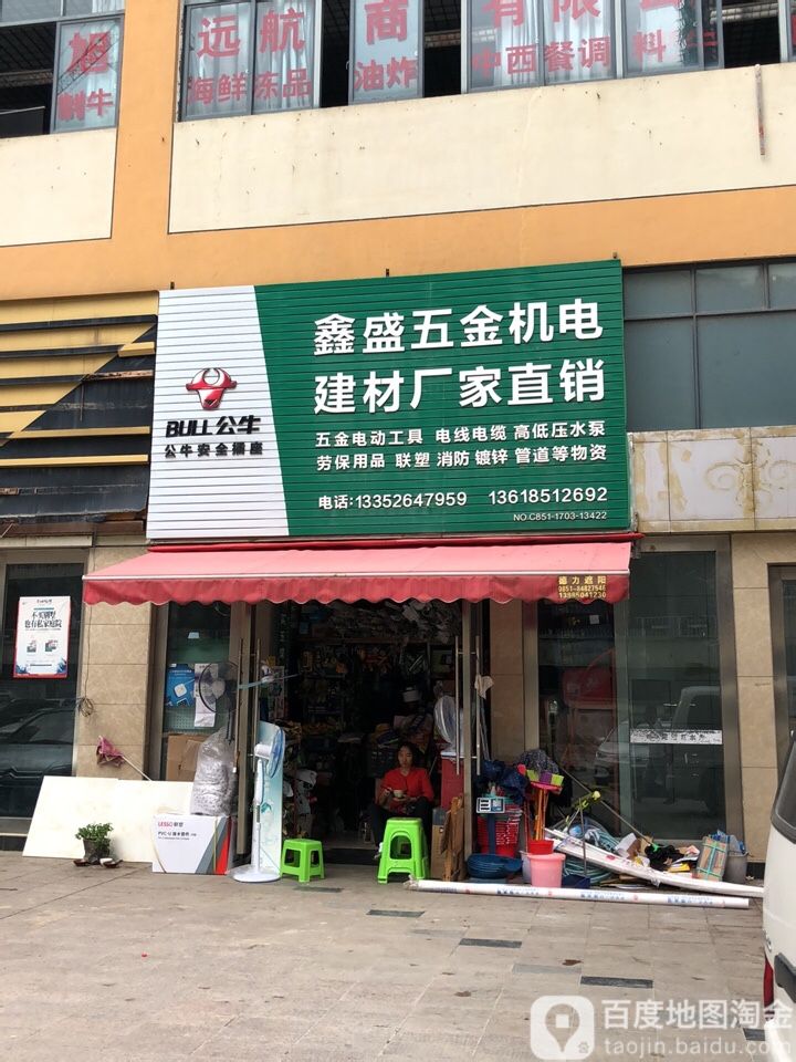 鑫盛五金机电建材厂家直销(云关冷链冻品副食品交易区店)