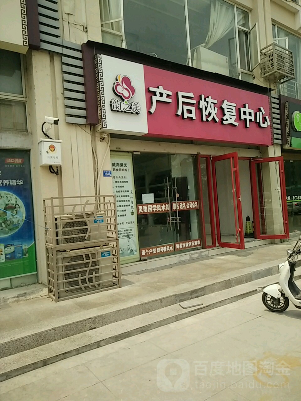 韵之美产后汉蒸馆(黄河南路店)