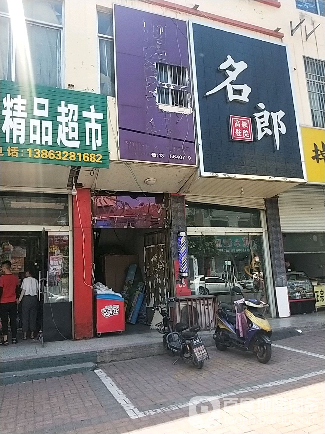 名郎高级发院(玄武店)