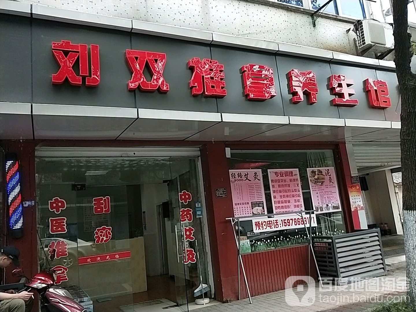 刘双推拿养生馆