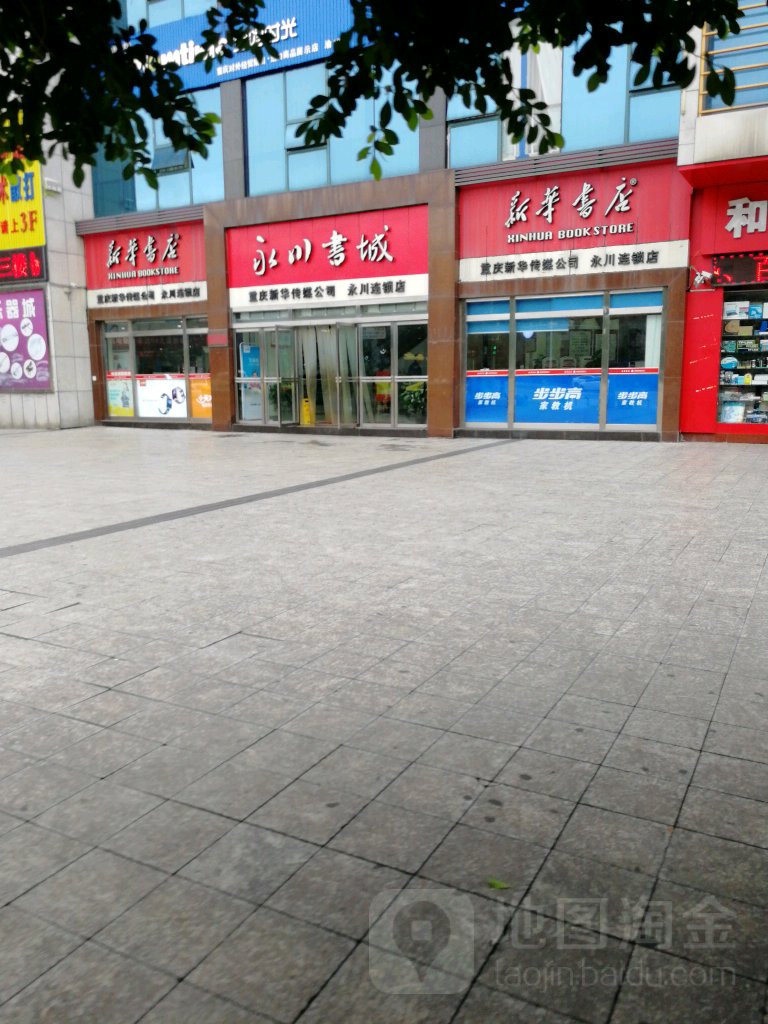永川书城(永川连锁店)