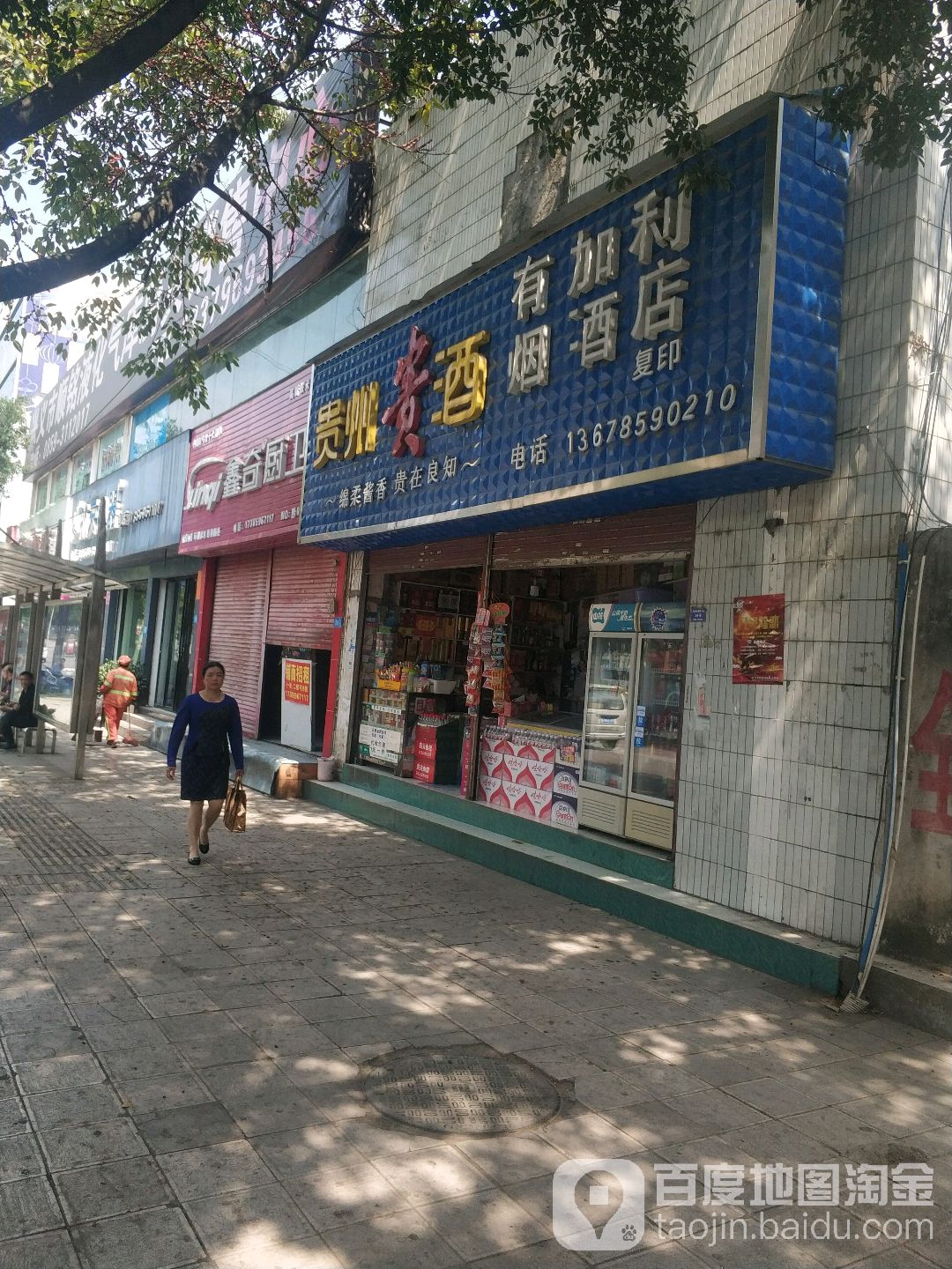 有加力烟酒店