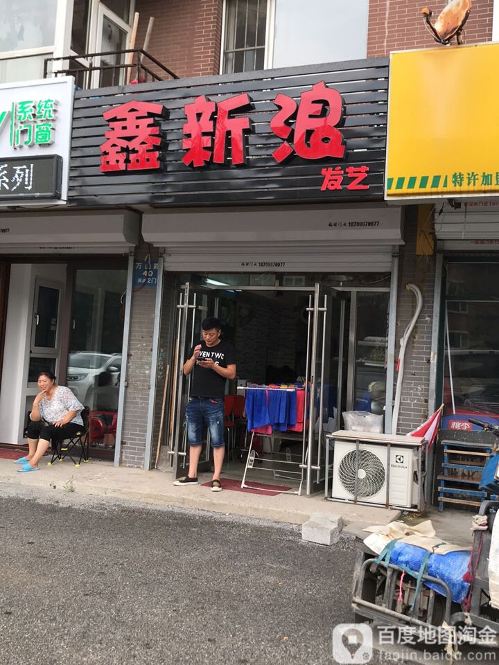 鑫新浪发艺