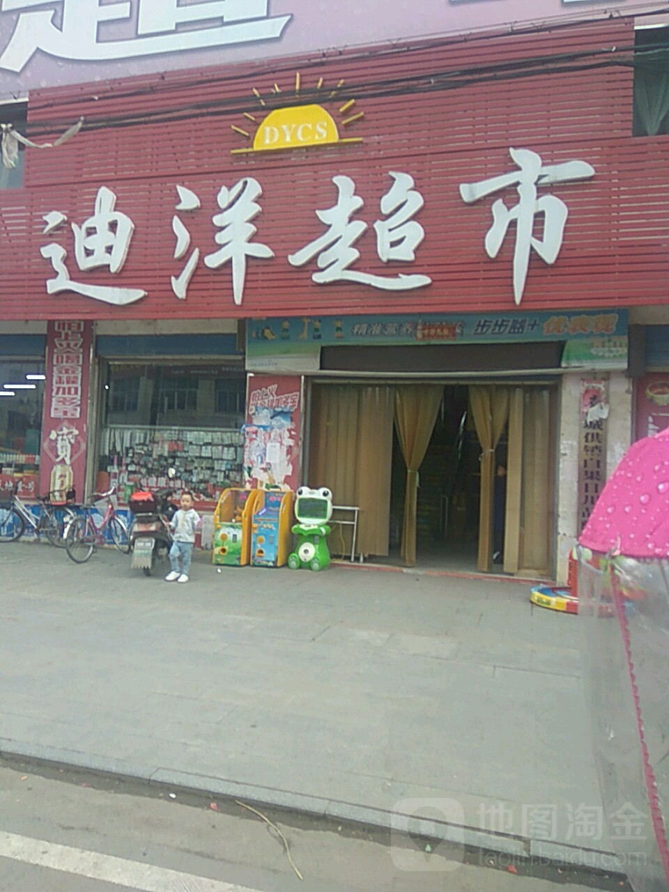 迪洋超市