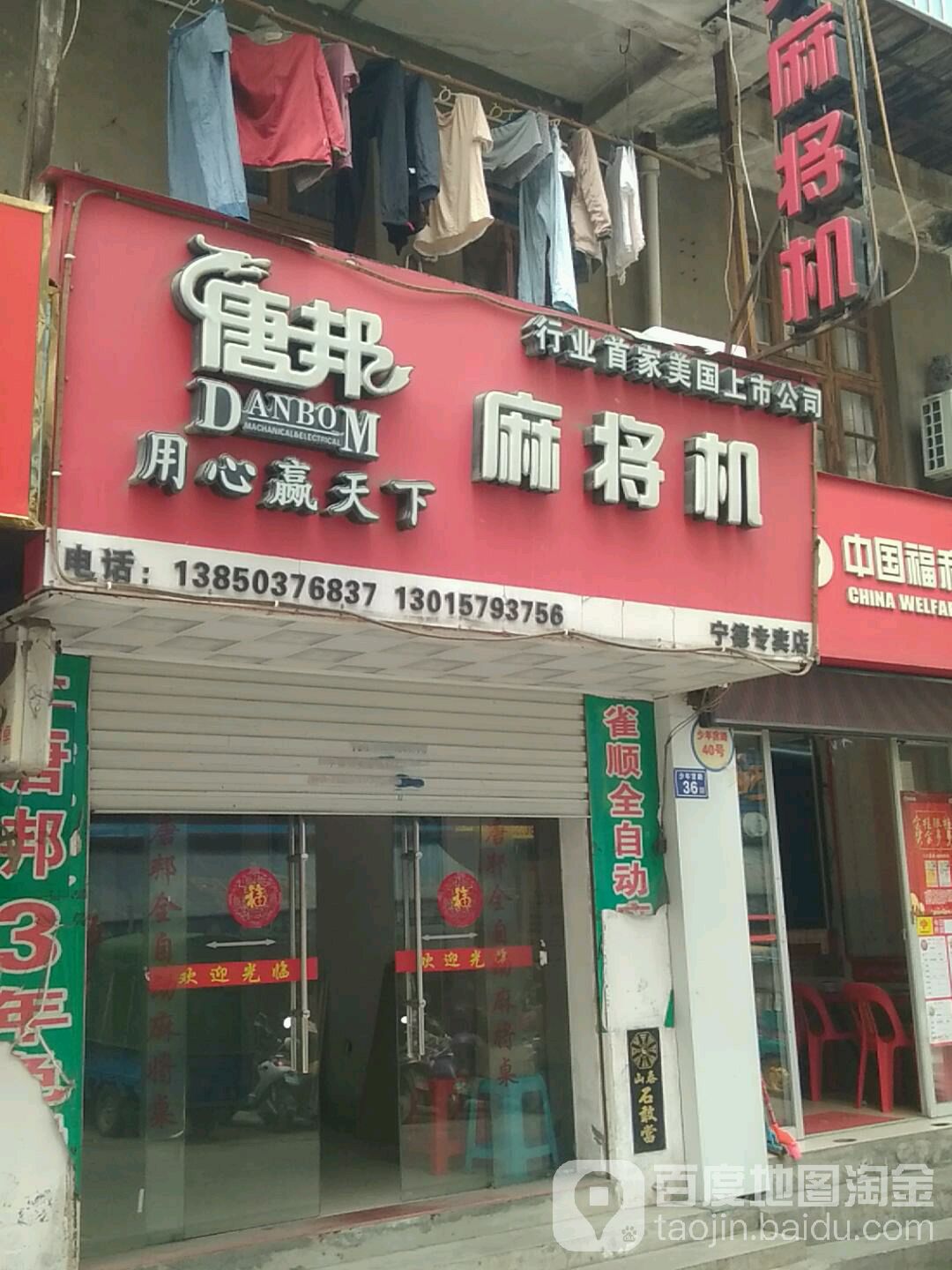 唐邦麻将机(宁德专卖店)