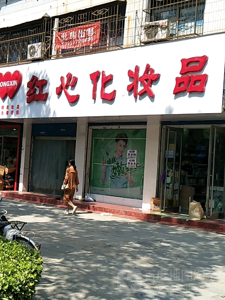 红心化妆品(七一路店)