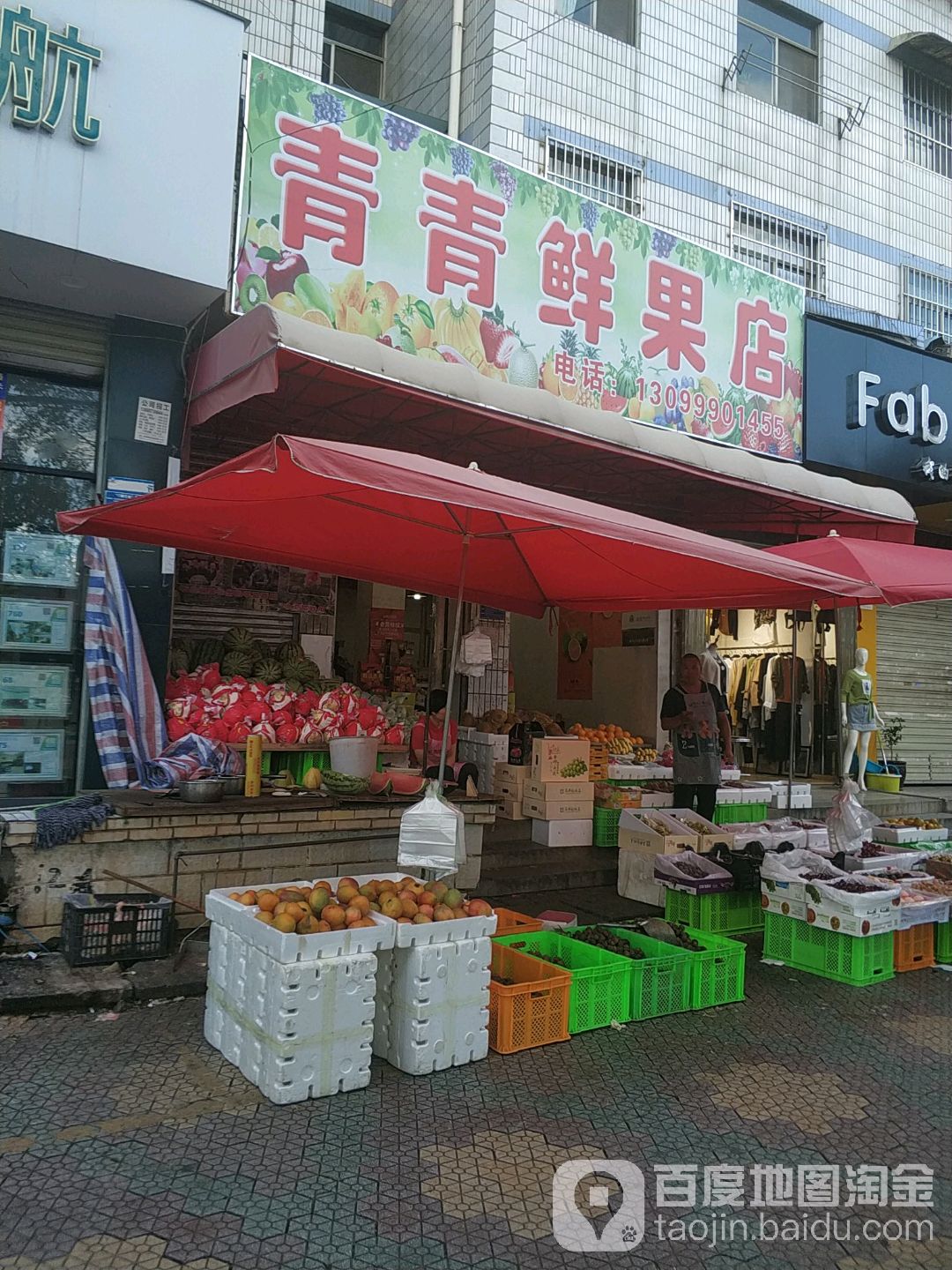 青青鲜果店