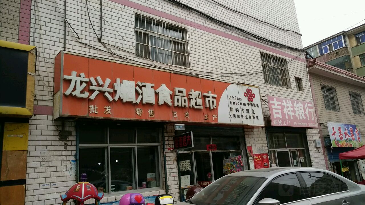 龙兴烟酒食品超市