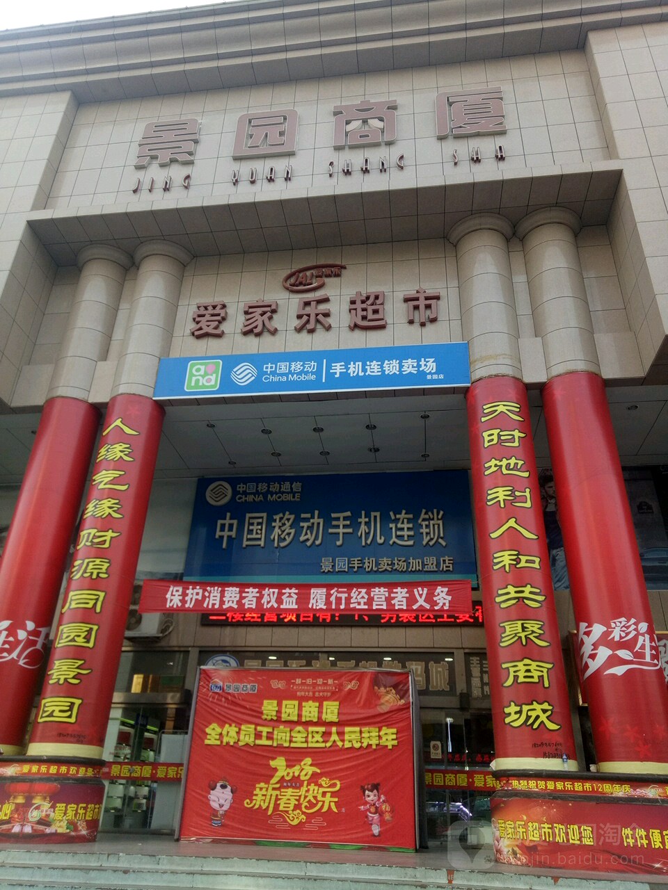 爱家乐超市(景园商厦店)