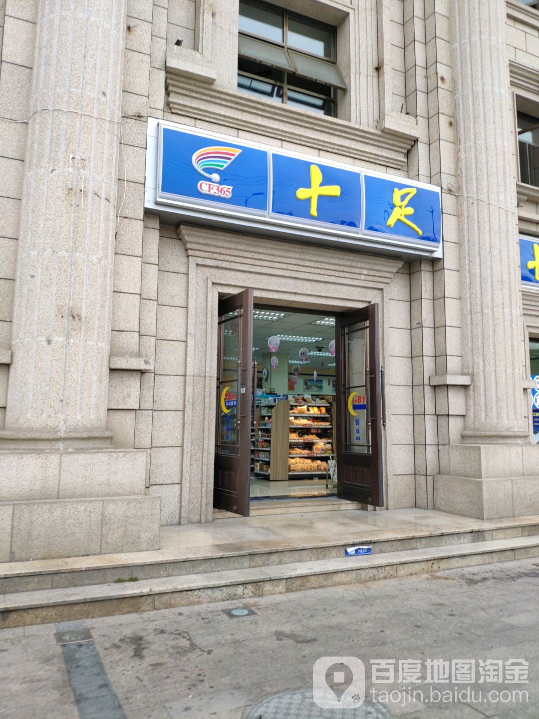 十足便利店(双溪路店)