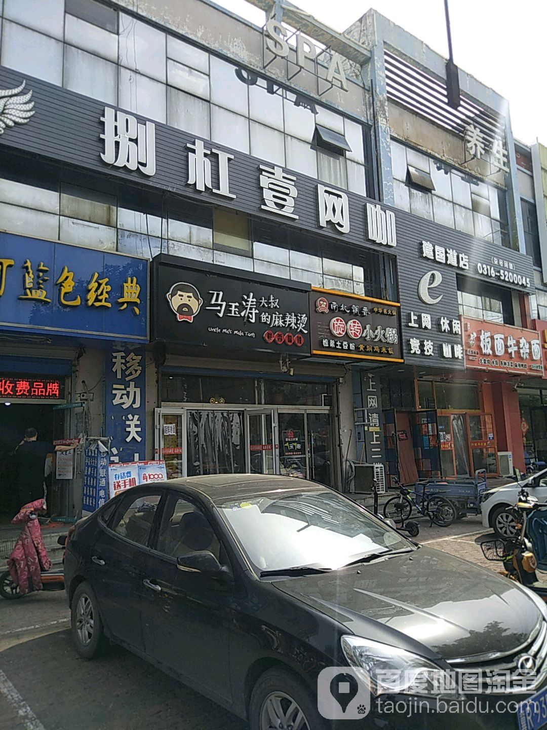 捌杠壹网咖(建国道店)