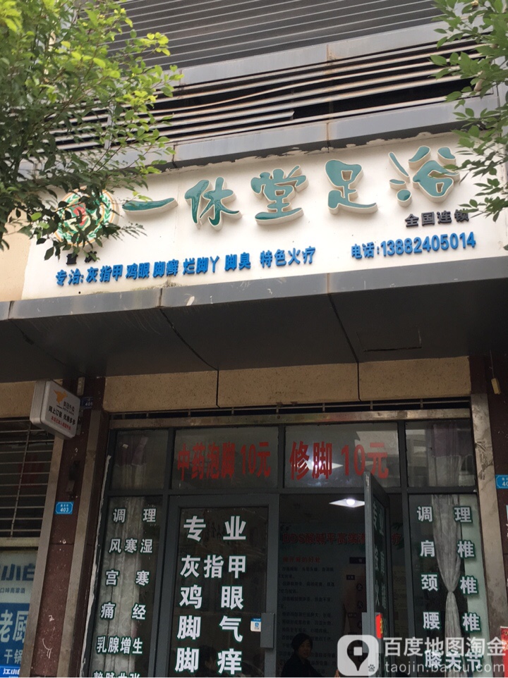 一休堂足浴