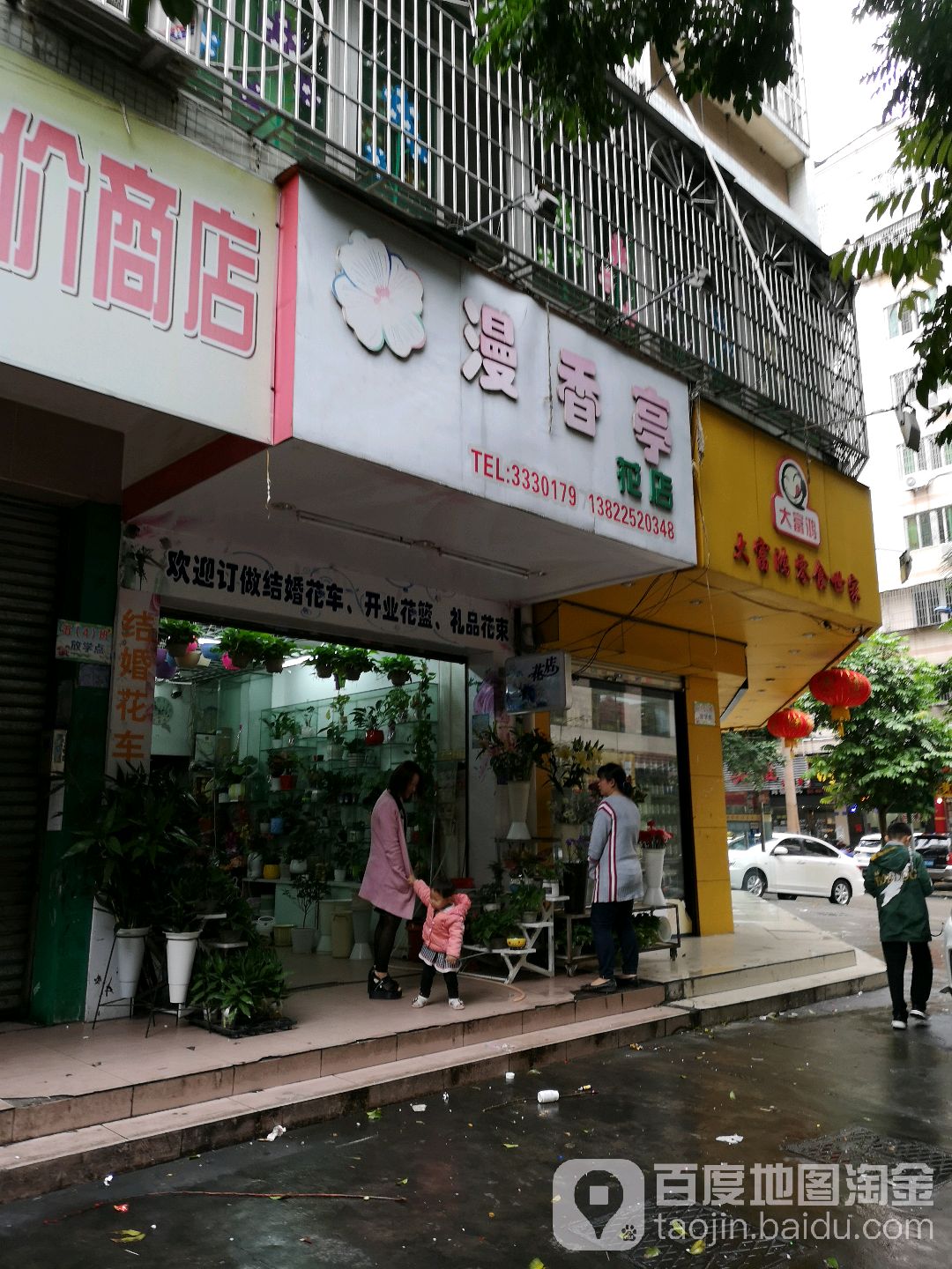 满香亭花店
