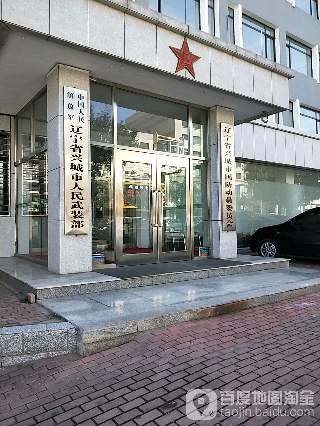 辽宁省兴城市国防动员委员会