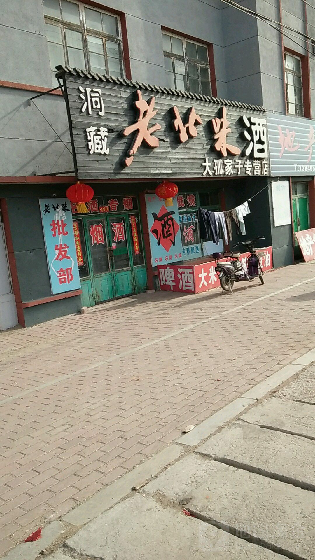 洞藏老北味酒(大孤家子专营店)