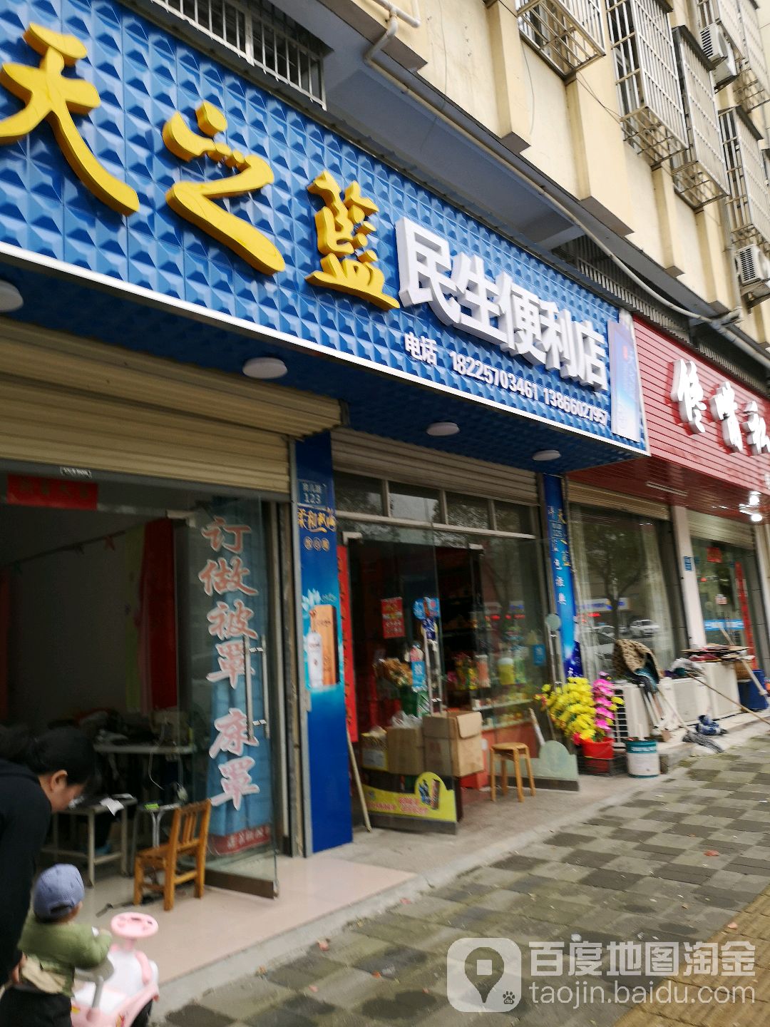 民生便利店