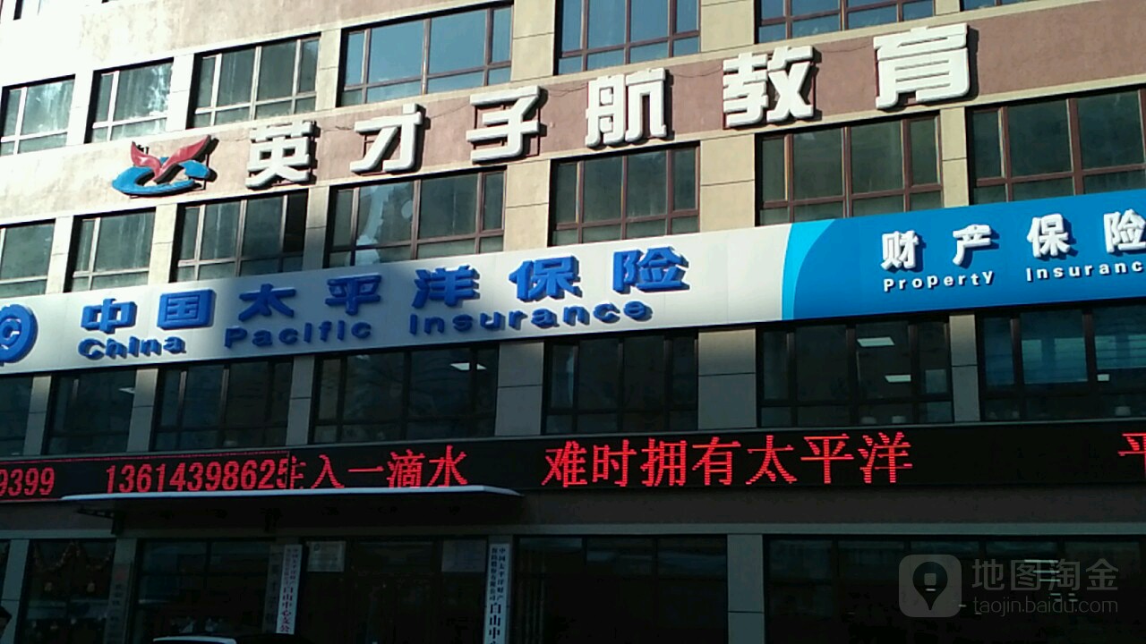 中国太洋保险(白山中心支公司)
