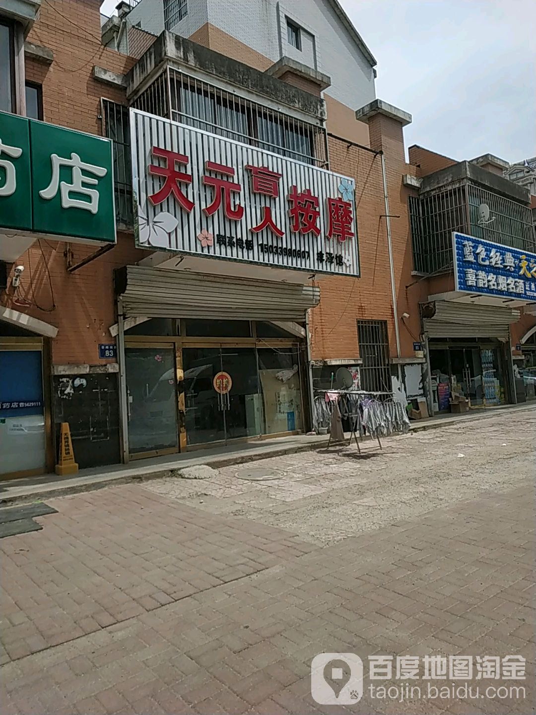 天元按摩(丰泽家园店)
