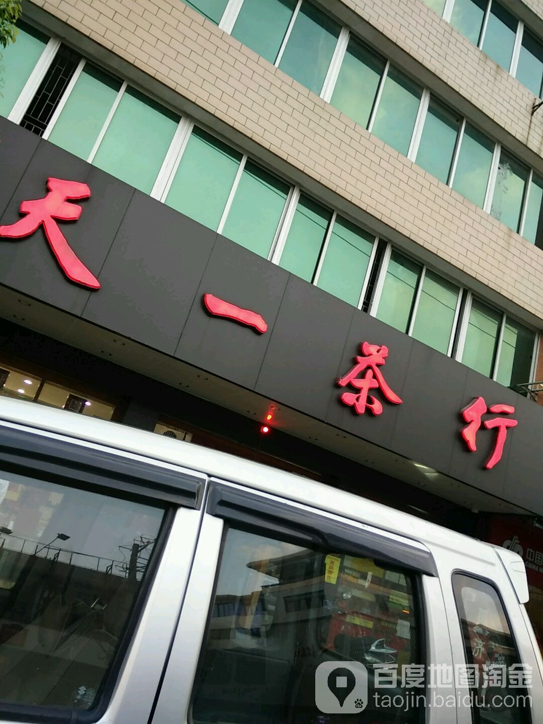 天一茗茶(人民路店)