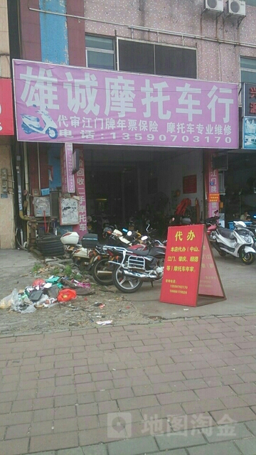 雄诚摩托车行
