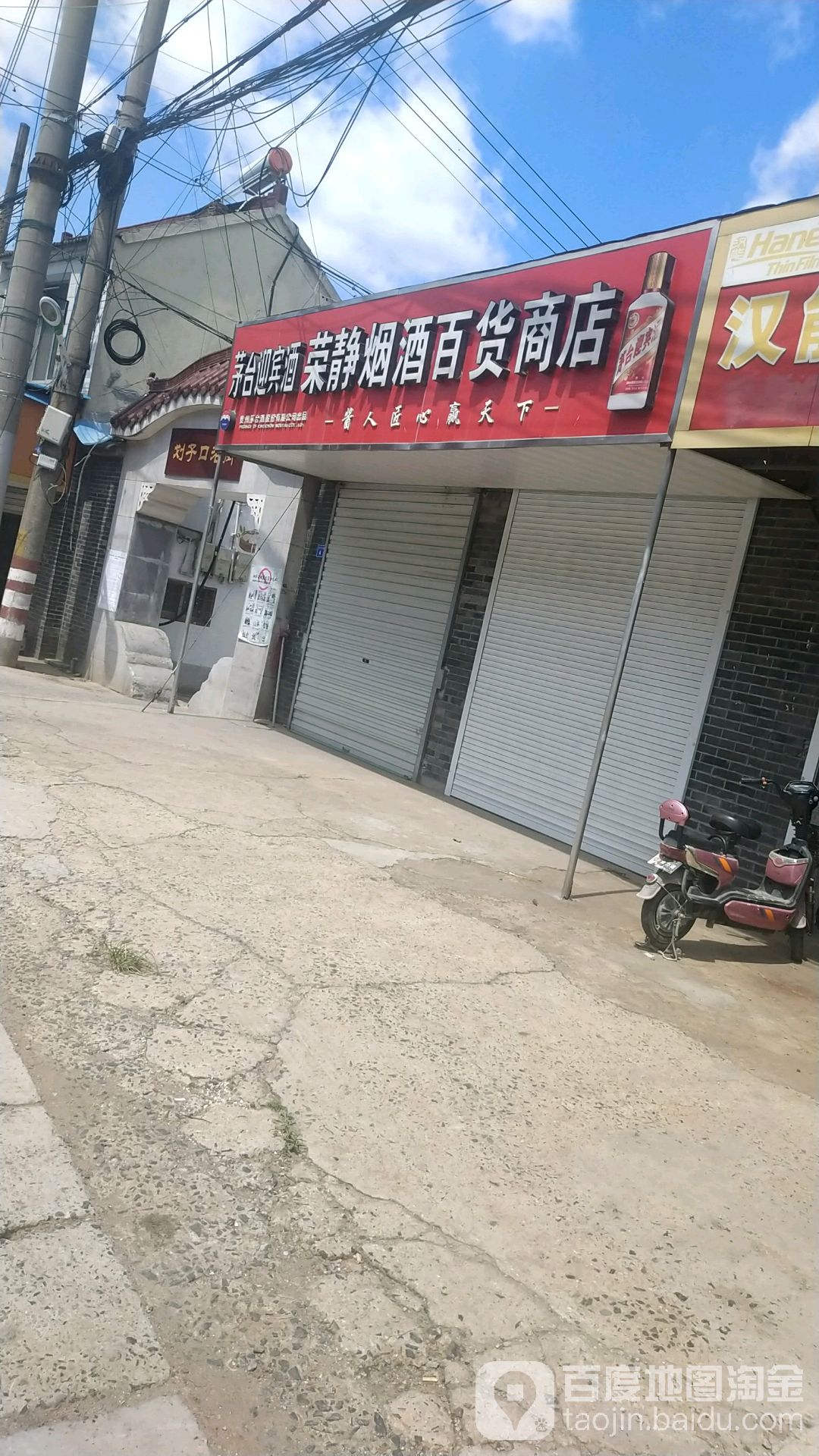 荣静烟酒百货商店