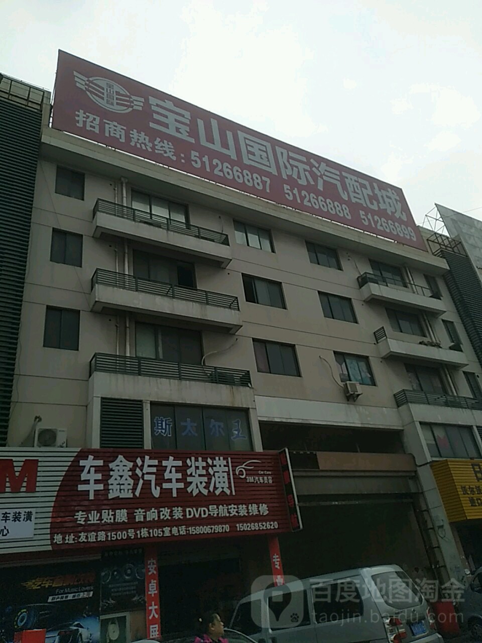 宝山国际车配城(铁通路店)