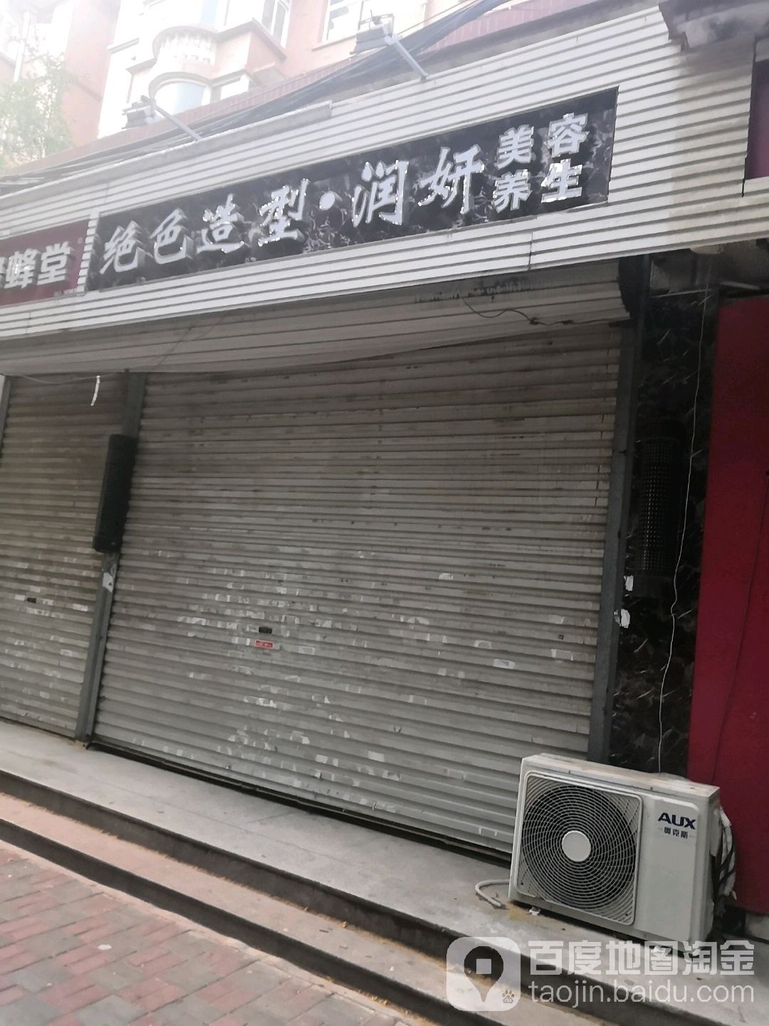 润妍美容店