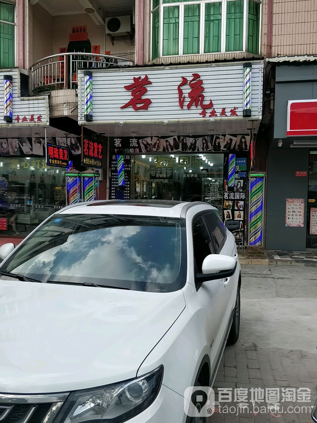 茗流专业美发