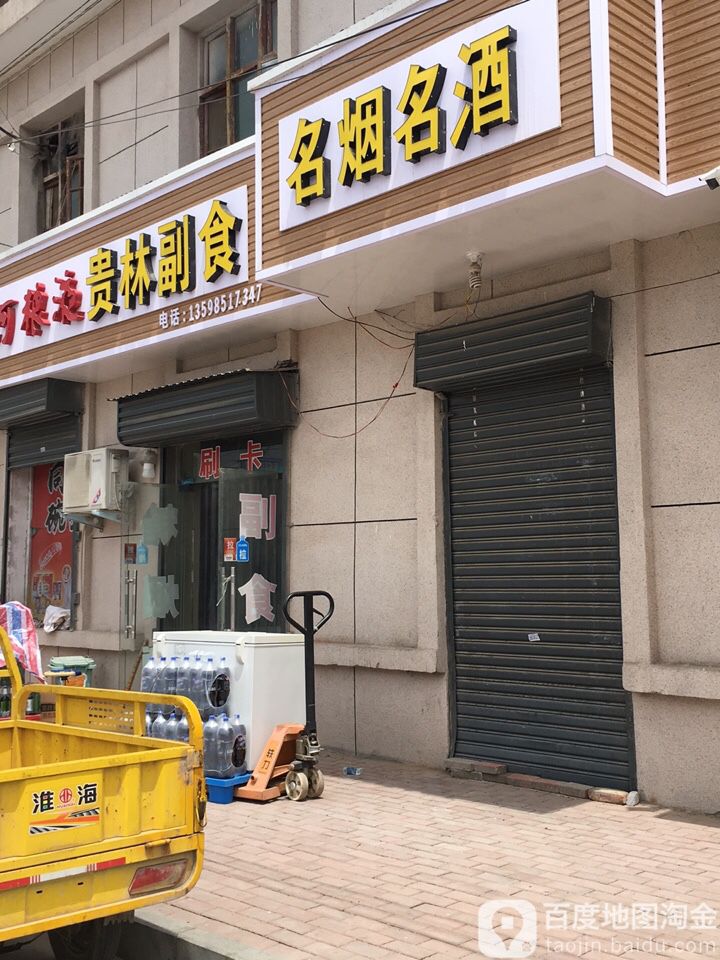 贵林副食