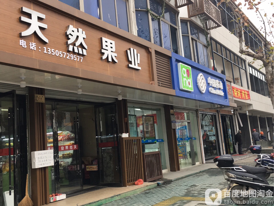 天然果业(旧馆店)