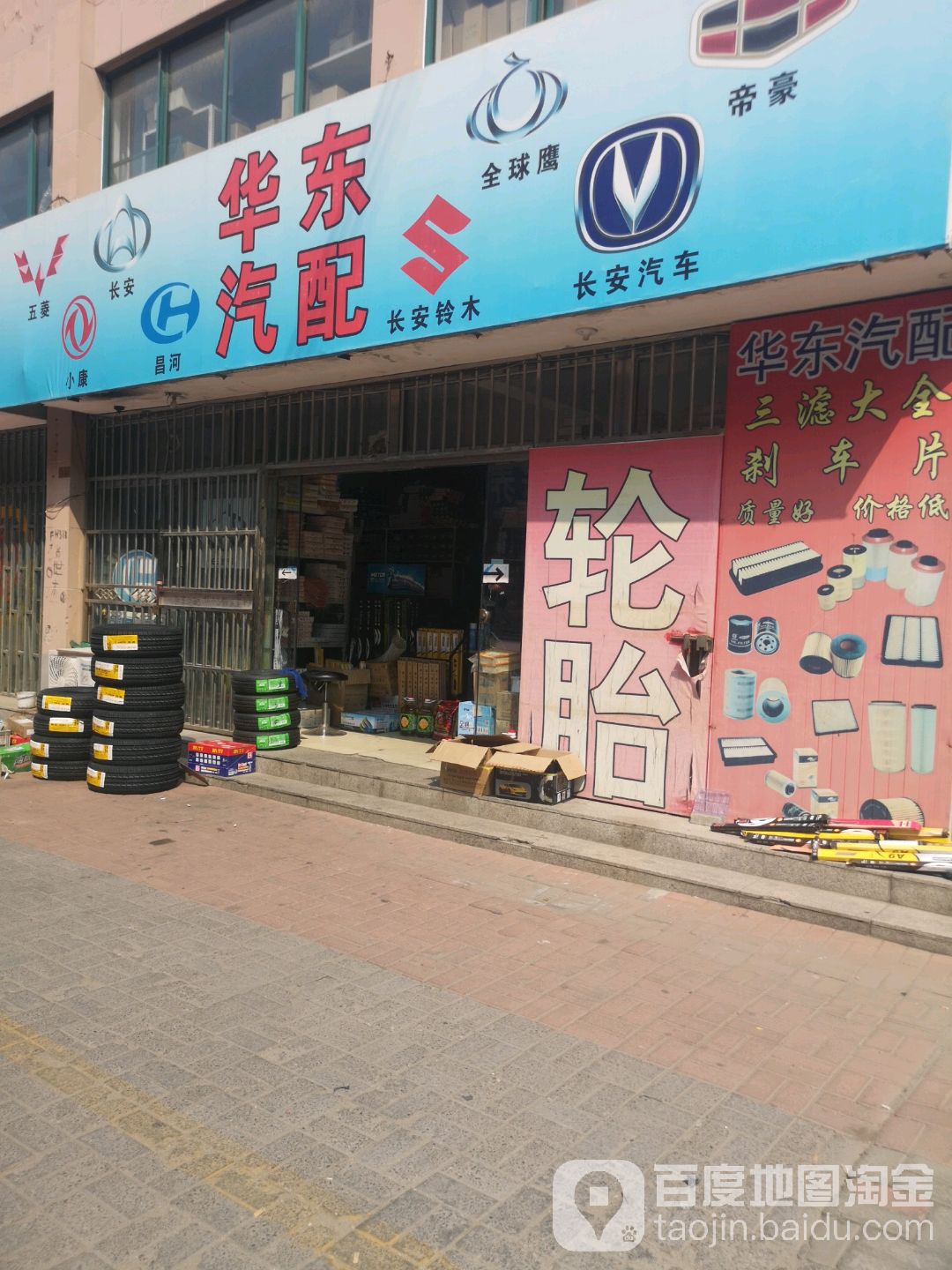 华东汽配