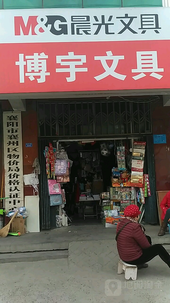 博宇文具(育红路店)