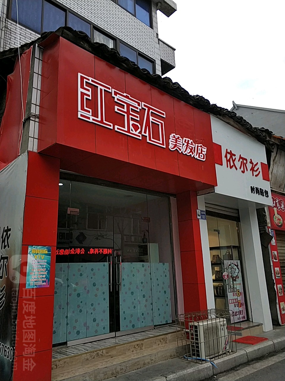 红宝石美发店