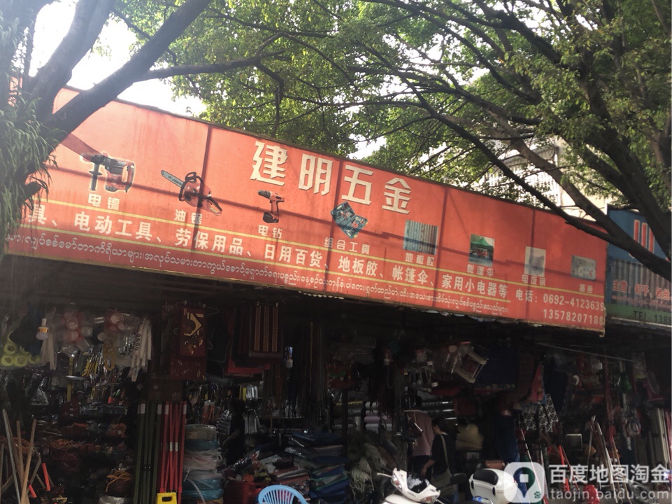 建明五金(瑞京路店)