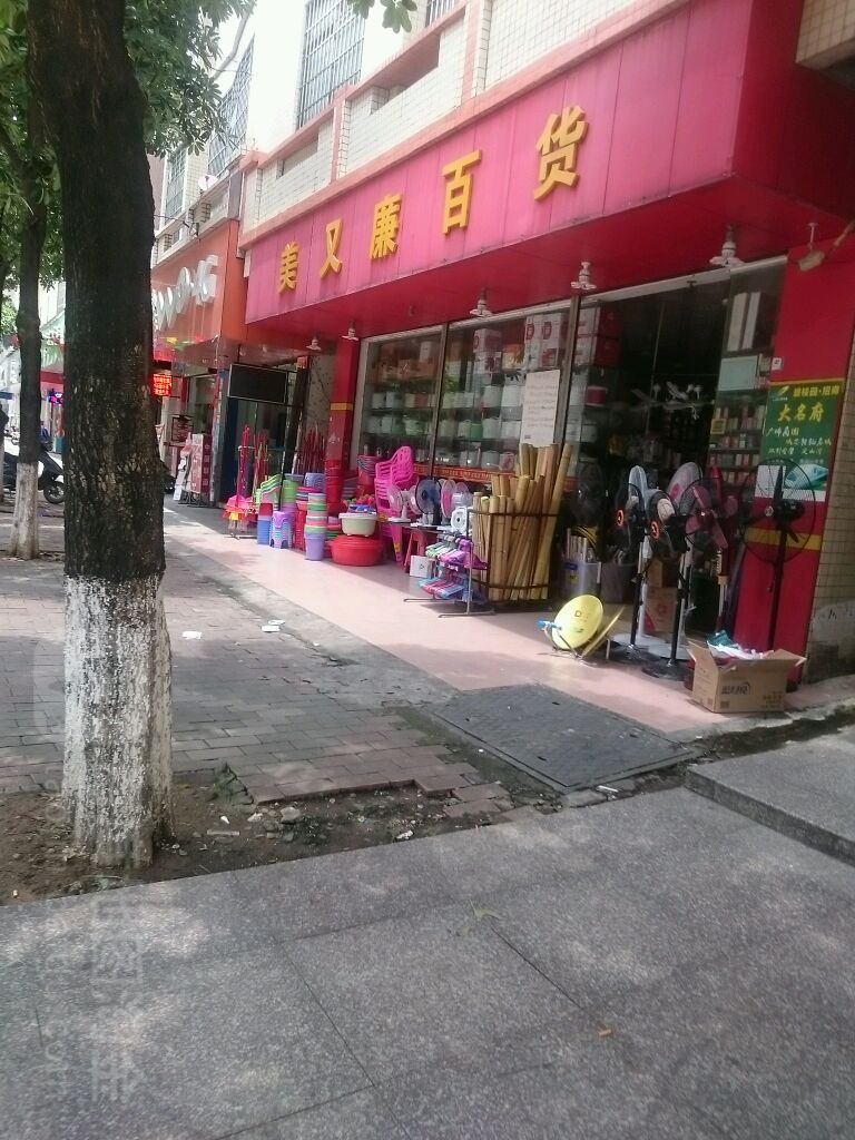 美又廉百货(兴马路店)