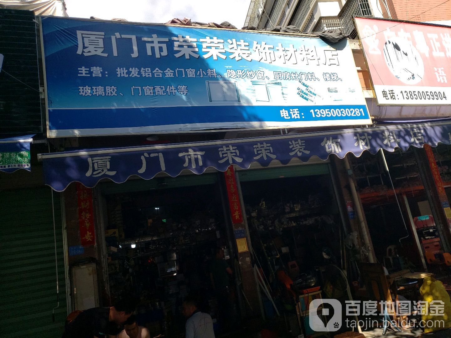 厦门市荣荣装饰材料店