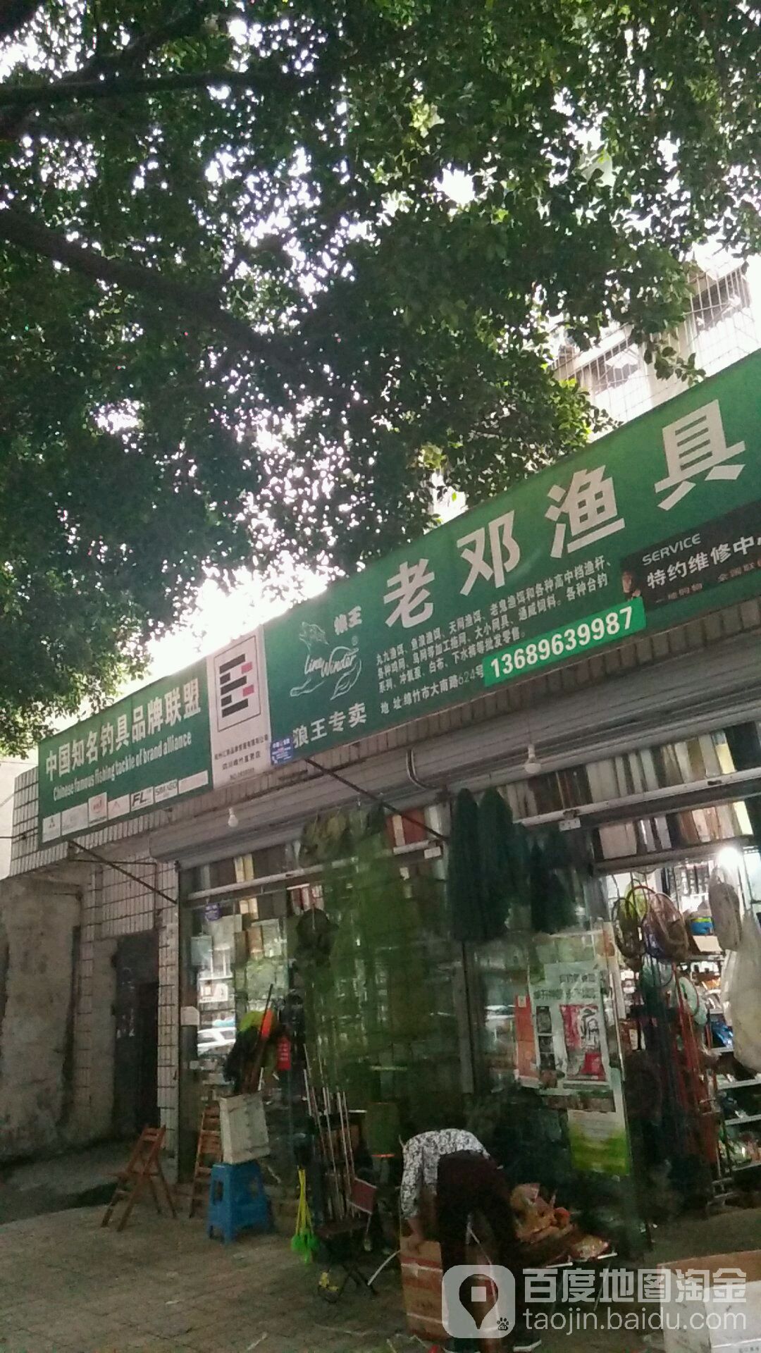 老邓渔具(顺竹路店)