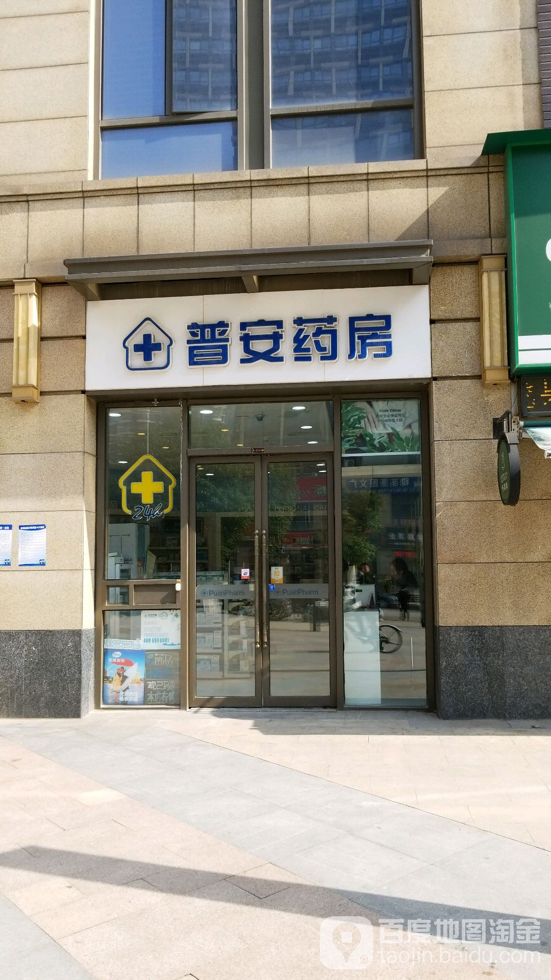 普安药房(万达公馆店)