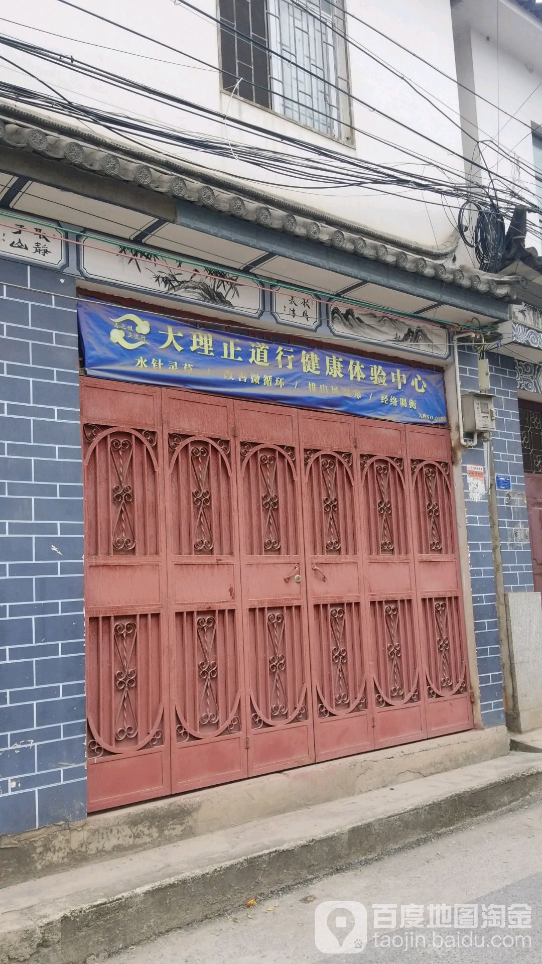 大理正道行健康体验中心