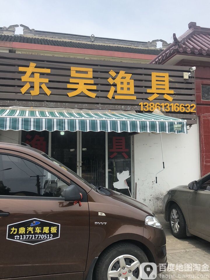 东吴渔具